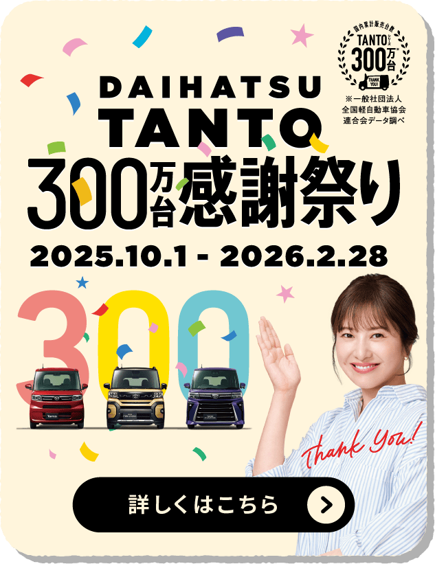 DAIHATSU TANTO 300万台感謝祭り 詳しくはこちら